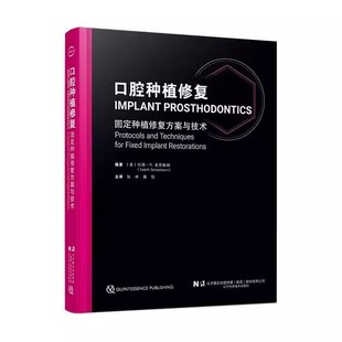 正版口腔种植修复 固定种植修复方案与技术 辽宁科学技术出版社 种植体解剖学原理固定种植修复治疗牙列缺损种植教材教程书籍