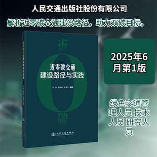 近零碳交通建设路径与实践 人民交通出版社股份有限公司 刘芳,欧阳斌,王雪成 编著 编 文轩书籍