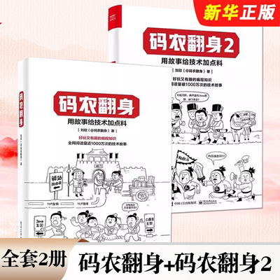 正版全套2册 码农翻身+码农翻身2 用故事给技术加点料好玩又有趣的编程知识 电子工业出版社 后端编程常用软件原理教材教程书籍