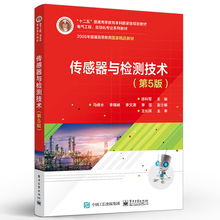 正版传感器与检测技术 第5版 电子工业出版社 十二五普通高等教育本科本研教材教程书籍