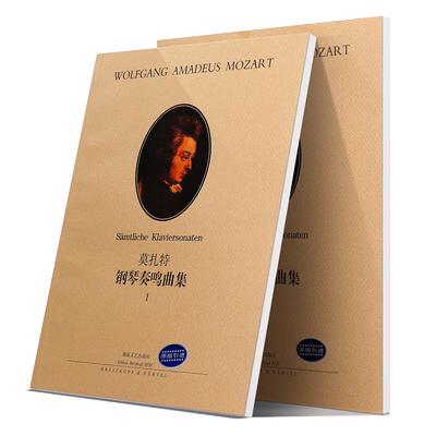 正版全套2册 莫扎特钢琴奏鸣曲集12 莫扎特钢琴奏鸣曲基础练习曲教材书 湖南文艺  莫扎特钢琴谱奏鸣曲集曲谱基础练习曲教程书