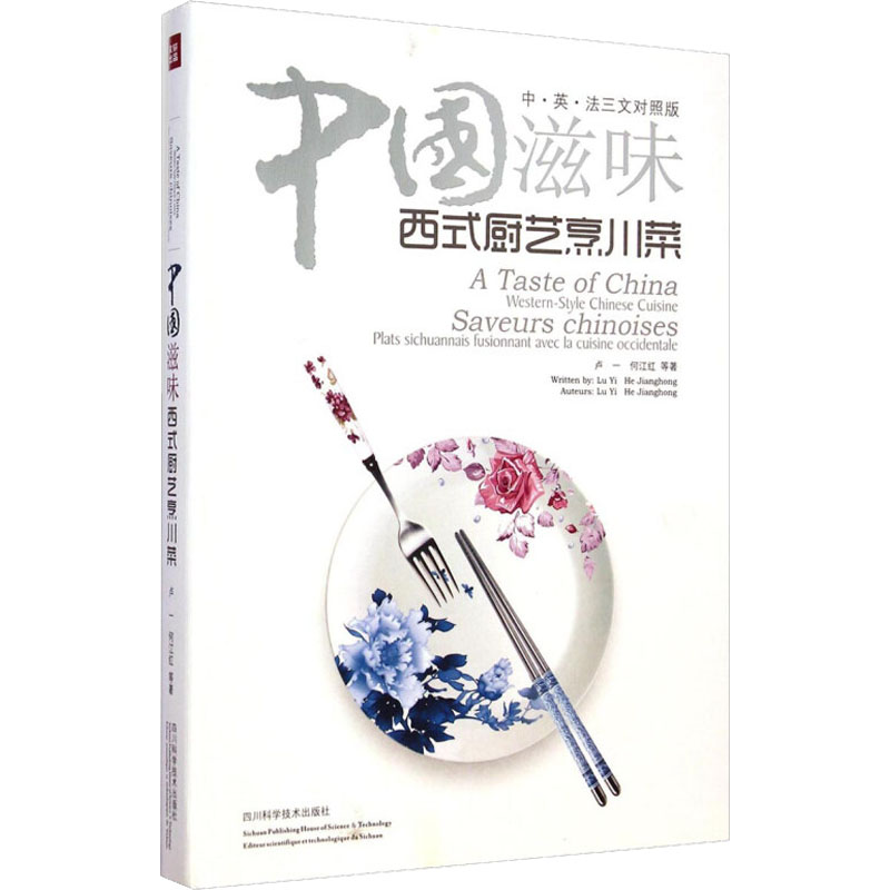 中国滋味 西式厨艺烹川菜 汉·英·法三文对照版 四川科学技术出版社 卢一,何江红 等 著 文轩书籍
