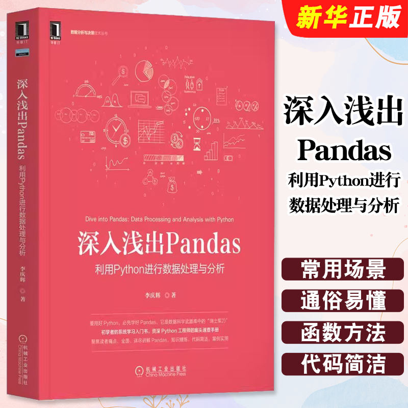 正版深入浅出Pandas 利用Python进行数据处理与分析 机械工业 Python数据科学及Python Web开发数据清洗Python工程师程序设计教程