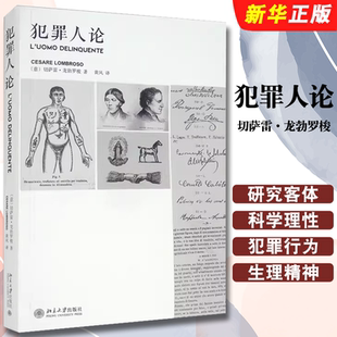 正版犯罪人论 近代犯罪学史 北京大学出版社 犯罪原因学说史分析犯罪人群及其行为 实证主义哲学 进化论理论书籍