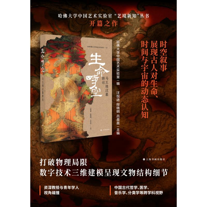 生命时空 马王堆汉墓新论 上海书画出版社 美国哈佛大学中国艺术实验室 编 文轩书籍