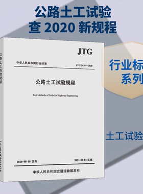 公路土工试验规程 JTG 3430-2020 人民交通出版社 交通运输部公路科学研究院 编 文轩书籍