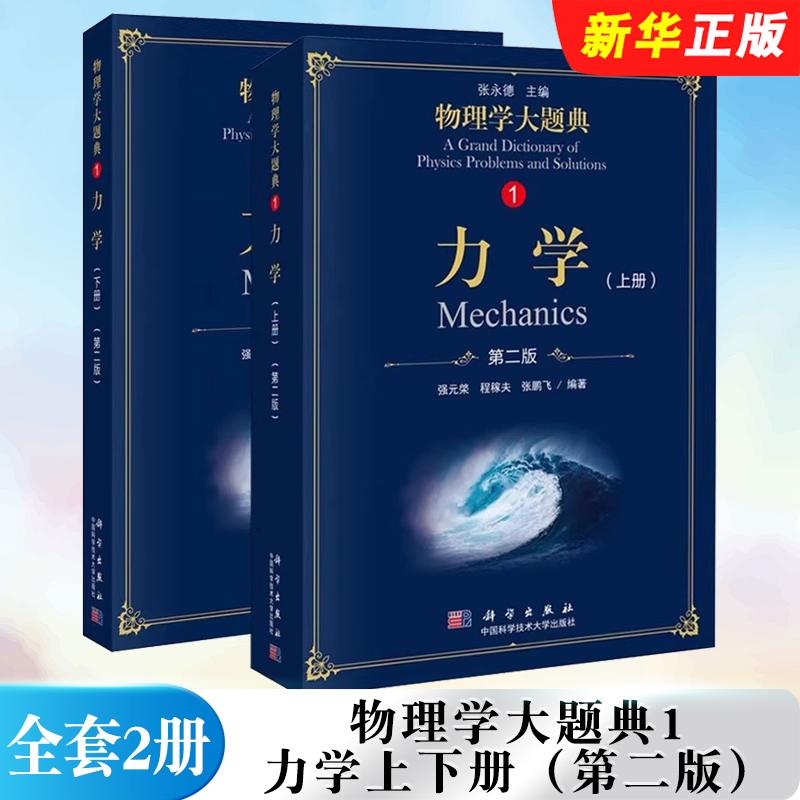 正版全套2册 物理学大题典1 力学上下册 第二版 科学出版社 张永德 几何光学波动光学量子光学 工具性综合性物理题解教材教程书籍