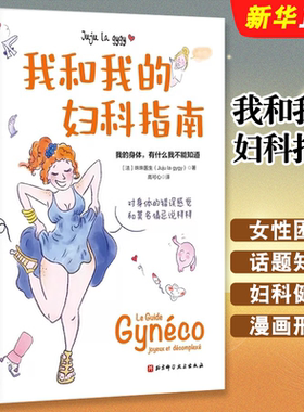正版我和我的妇科指南 珠珠医生 北京科学技术出版社 了解自己的身体 为解决女性困境的妇科指南教材教程书籍
