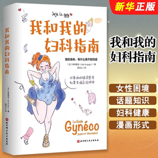 珠珠医生 北京科学技术出版 为解决女性困境 我和我 妇科指南教材教程书籍 身体 妇科指南 了解自己 正版 社