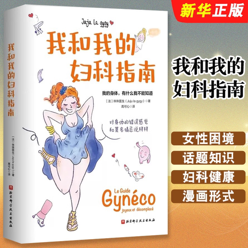 正版我和我的妇科指南 珠珠医生 北京科学技术出版社 了解自己的身体 为解决女性困境的妇科指南教材教程书籍