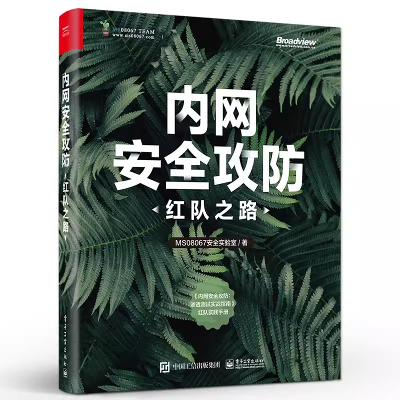 正版内网安全攻防 红队之路 内网信息收集讲解书籍 电子工业出版社 隐藏通信隧道技术介绍教材教程书