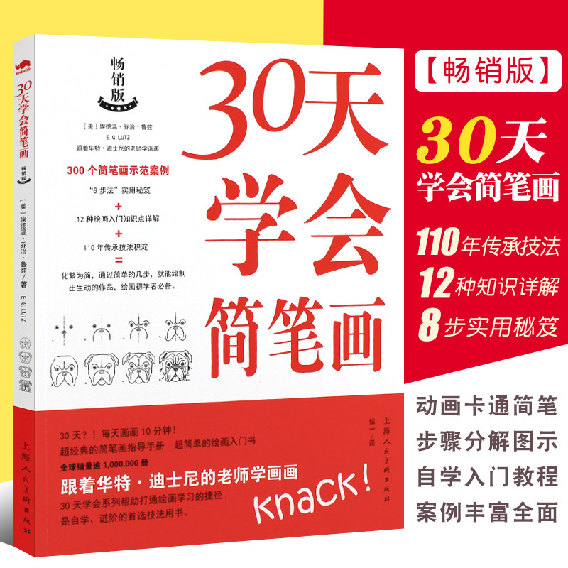 正版30天学会简笔画 画什么如何画 让画画变得简单合订版 上海人民美术社 动画卡通简笔画绘画步骤 简笔画大全入门自学教程教材