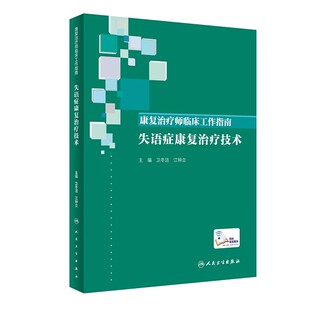 正版康复治疗师临床工作指南 失语症康复治疗技术 人民卫生出版社 卫冬洁 江钟立 失语症医学参考基础教材教程书籍