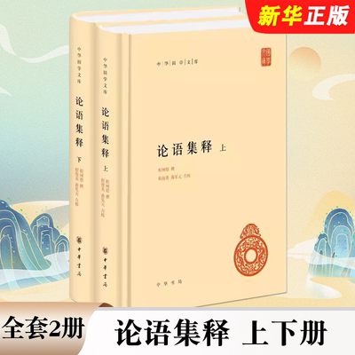 正版全套2册 论语集释上下册 程树德 中华书局出版社 中外现当代文学史古代文学回忆录文学评论与文学理论中华国学文库教材教程书