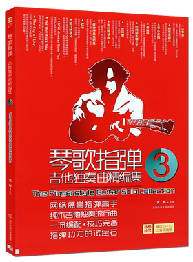 正版全套3册琴歌指弹 吉他独奏曲精编集123册 吉他弹唱初学者入门自学基础练习曲教材教程书 北京体育 吉他流行金曲木吉他独奏曲谱