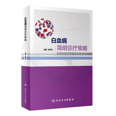 正版白血病简明诊疗策略 血液病简明诊疗策路系列书 人民卫生出版社 王树叶 白血病的骨髓移植医学参考基础教材教程书籍