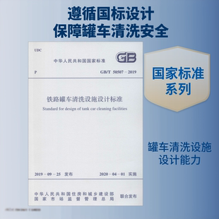 铁路罐车清洗设施设计标准 GB/T 50507-2019 中国计划出版社 中石化广州工程有限公司 著 文轩书籍