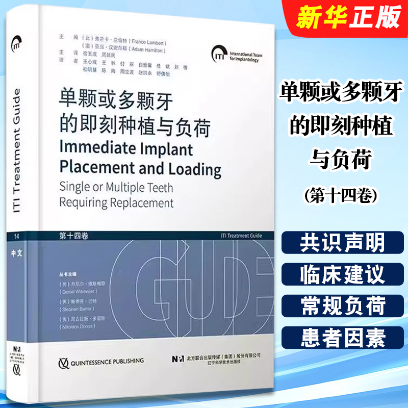 正版单颗或多颗牙的即刻种植与负荷 第十四卷 辽宁科技出版社 宿玉成 周延民  国际口腔种植学会 ITI 口腔种植临床指南教材教程书