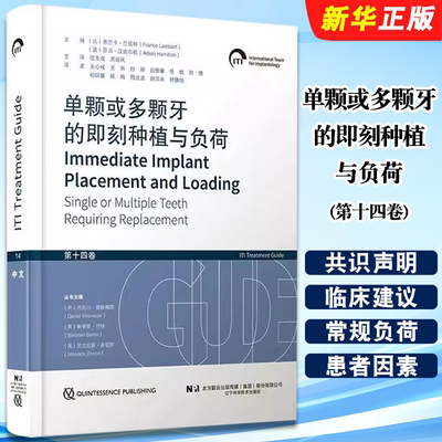 正版单颗或多颗牙的即刻种植与负荷 第十四卷 辽宁科技出版社 宿玉成 周延民  国际口腔种植学会 ITI 口腔种植临床指南教材教程书