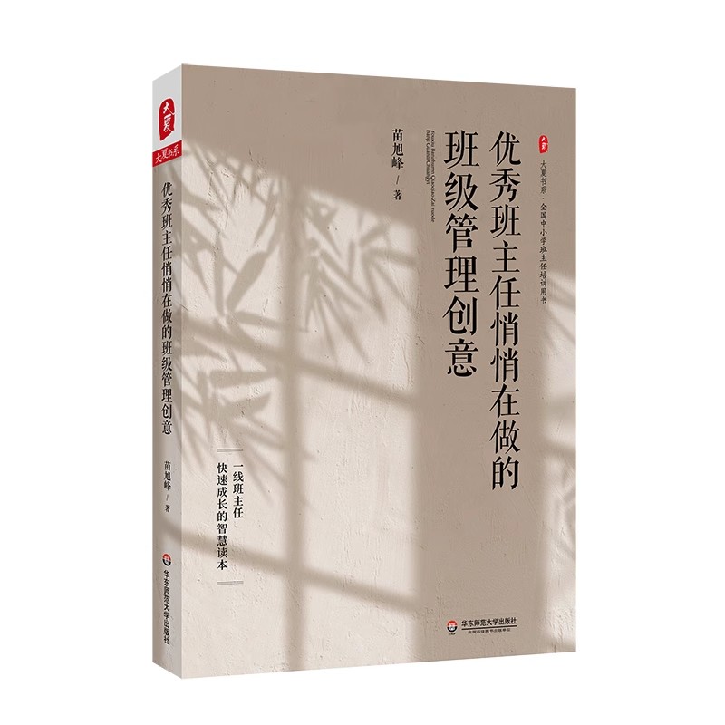 正版优秀班主任悄悄在做的班级管理创意 苗旭峰 著 文教 教学方法及理论 华东师范大学出版社 全国中小学班主任培训教材教程书