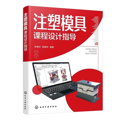 正版注塑模具课程设计指导 注塑模具课程设计基础知识及技能 化学工业出版社 张维合 陈国华 材料成型等专业课程设计教材教程书籍