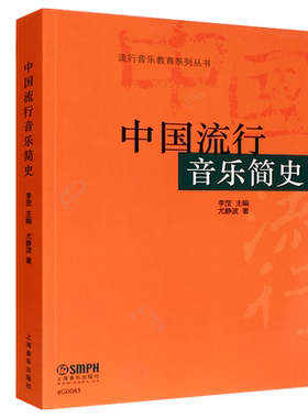 正版中国流行音乐简史 北京现代音乐学院教材 流行音乐各流派的不同风格 上海音乐出版社 李罡 尤静波著 流行音乐教育系列丛教程书