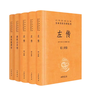 正版全套5册 春秋公羊传 春秋穀梁传 左传 文白对照版精装带注释 中华书局出版社 中华经典名著全本全注全译丛经典名著畅销阅读书