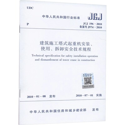 正版JGJ 196-2010 建筑施工塔式起重机安装 使用 拆卸安全技术规程 中国建筑工业出版社 标准规范教程书籍