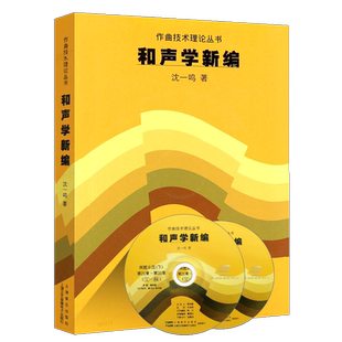正版和声学新编 作曲技术理论丛书 音乐学院作曲系本科教程书 和声学基础教材书籍 上海音乐出版社 沈一鸣编 上海音乐学院和声教程