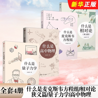 正版全套4册 什么是麦克斯韦方程组 什么是相对论狭义篇 什么是量子力学 什么是高中物理 清华大学社 长尾君科技丛书教材教程书籍