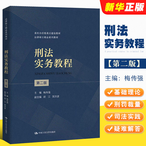 2023新版刑法实务教程第二