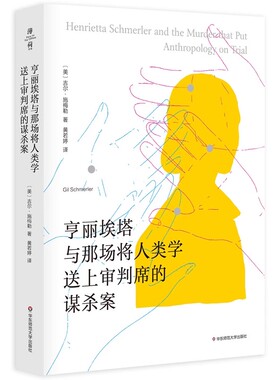 正版亨丽埃塔与那场将人类学送上审判席的谋杀案 薄荷实验 吉尔 施梅勒著 华东师范大学出版社