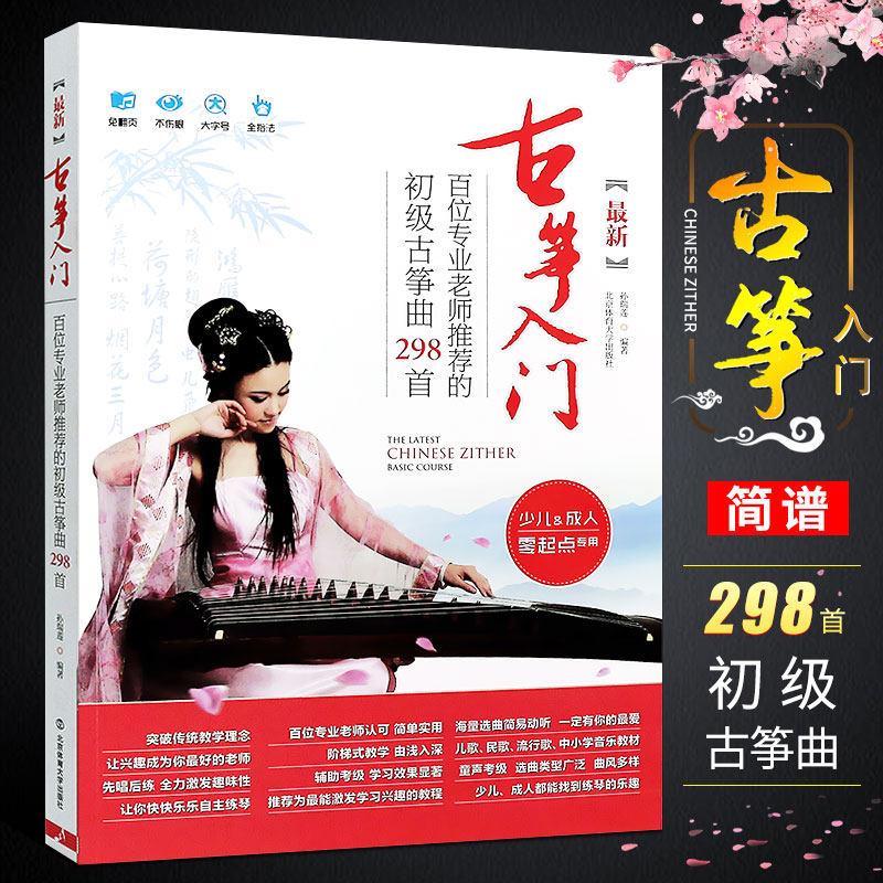 正版简谱古筝曲谱 古筝入门初级古筝曲298首 初学者入门自学基础练习曲教材教程曲谱书 孙瑞莲 北京体育社 初级流行古筝曲集书