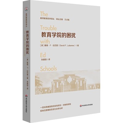 正版教育学院的困扰 从事教育研究的特有问题 华东师范大学出版社 张建国 市场对教师教育的影响 教师教育哲学教材教程书籍