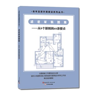从9个原则到60条要点 中国建筑工业出版 社 正版 供大家在实际为老装 图集 周燕珉 修设计中进行参考教材教程书 适老家装