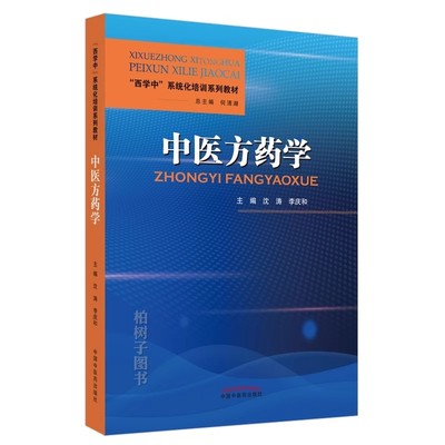 正版中医方药学 中国中医药出版社 沈涛 李庆和 西学中系统化培训系列教材教程书籍