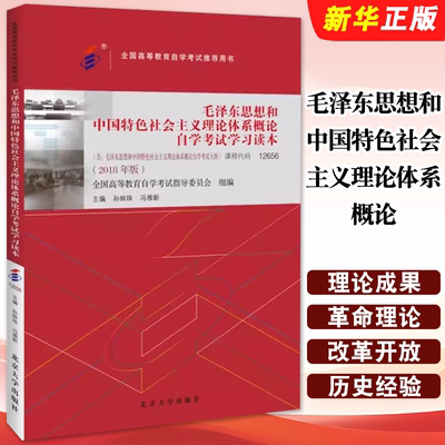 正版毛泽东思想和中国特色社会主义理论体系概论 2018年版 12656 北京大学出版社 孙蚌珠 冯雅新 全国高等教育自学考试推荐用书