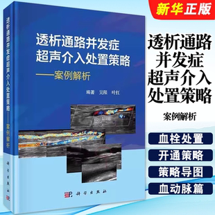 正版透析通路并发症超声介入处置策略 案例解析 吴限 科学出版社 透析内瘘外周血管通路并发症的超声介入手术教材教程书