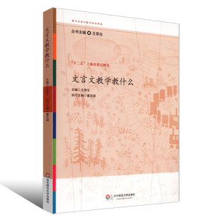 正版文言文教学教什么 参与式语文教师培训资源丛书 散文阅读语文综合性中小学教辅 教育理论书 华东师范 王荣生教师家长参考教程