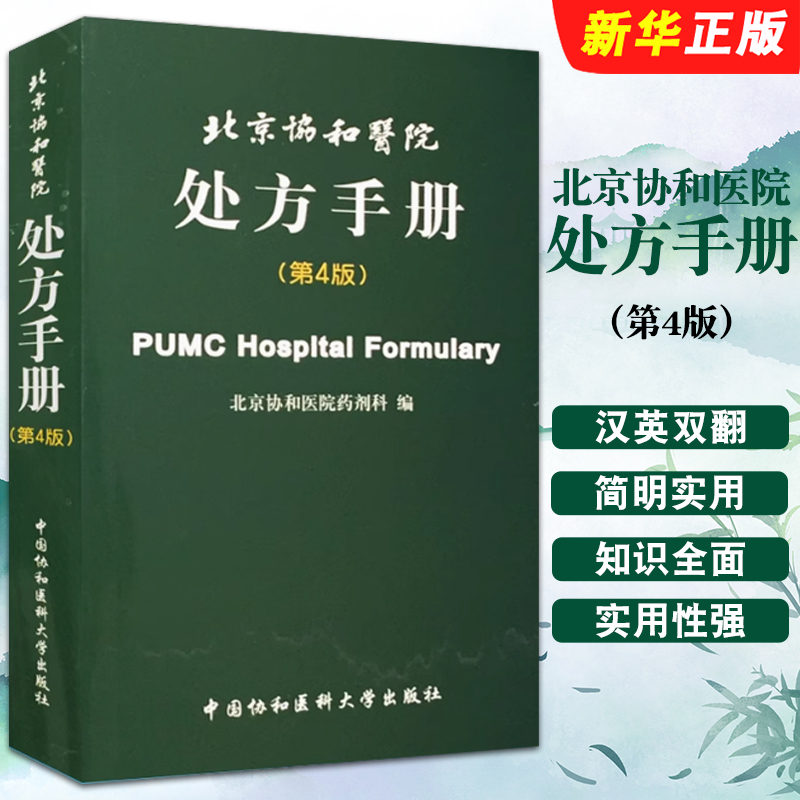 正版北京协和医院处方手册 第4版 临床医师医务人员西药处方用药速查 中国协和医科大学 药物药剂科医学名词汉英双译规培教材教程