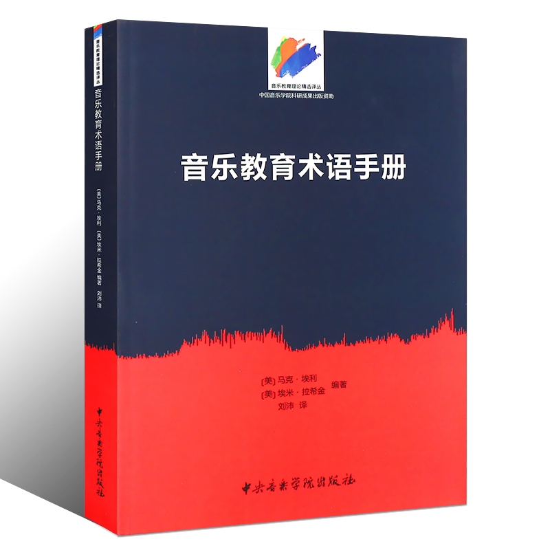 正版音乐教育术语手册 音乐教育书籍 中央音乐学院出版社 马克埃利 编 刘沛译 音乐教育心理学音乐教育史书籍