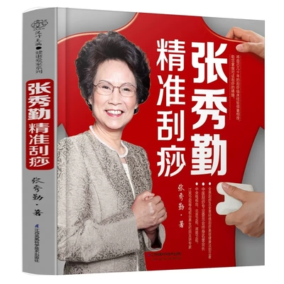 正版张秀勤精准刮痧 专家为你提供个体化精准刮痧方 辨证候治疗常见病 汉竹 江苏凤凰科学技术出版社 中医养生刮痧保健教材教程书