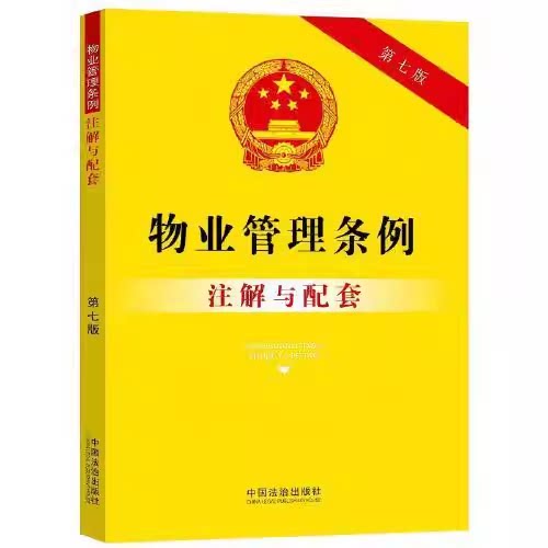 正版物业管理条例注解与配套 第七版 重点法条注解 司法实践 疑难问题解答 中国法制出版社 物业管理条例纠纷法律教材教程书籍