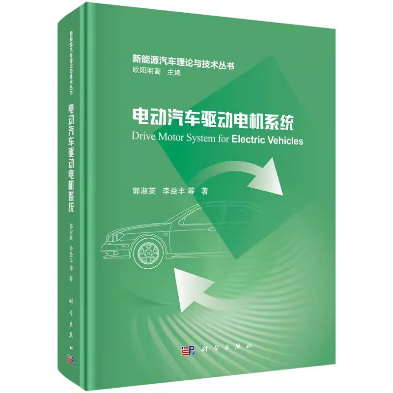 正版电动汽车驱动电机系统 郭淑英 等 著 欧阳明高 编 交通运输 专业科技 科学出版社 新能源汽车理论与技术教材教程书