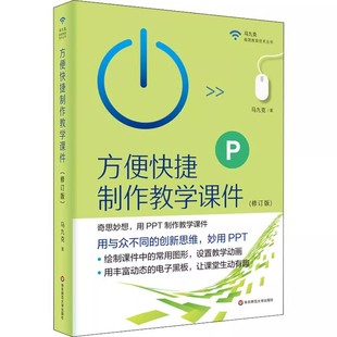 PPT制作教学课件 修订版 华东师范大学出版 社 极简教育技术丛书 正版 马九克 方便快捷制作教学课件
