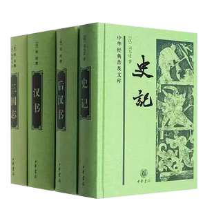 正版全套4册 史记 三国志 汉书 后汉书 精装版白话文原文翻译译文 中华书局出版社 中华普及文库三国志精装前四史书籍