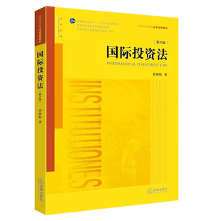 正版国际投资法 第六版 余劲松 法律出版社 法学黄皮教材教科书 大学本科考研教材 国际投资争议对外投资管理制度法律法学教材教程