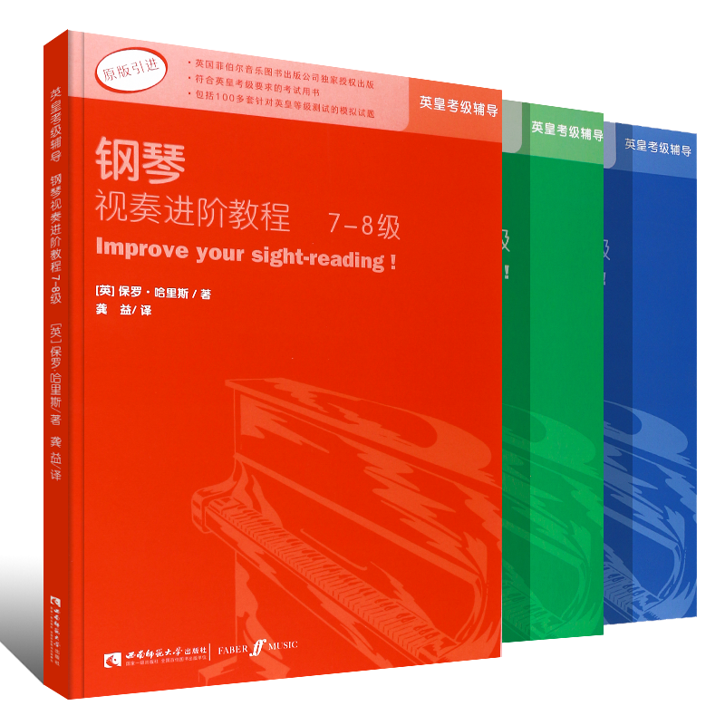 原版英皇钢琴视奏进阶教程1-8级