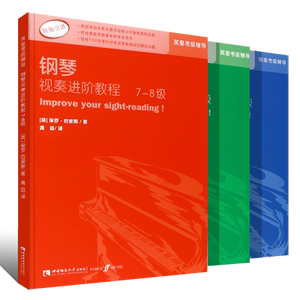 原版英皇钢琴视奏进阶教程1-8级