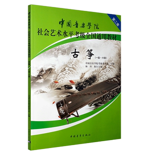 正版中国音乐学院古筝考级1-6-7-8-9级教材 第二套 社会艺术水平考级全国通用 中国青年 古筝考级1-10级基础练习曲教程曲谱曲集书